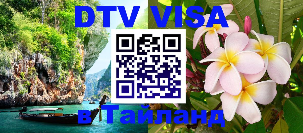 DTV (ДТВ) visa Таиланд 