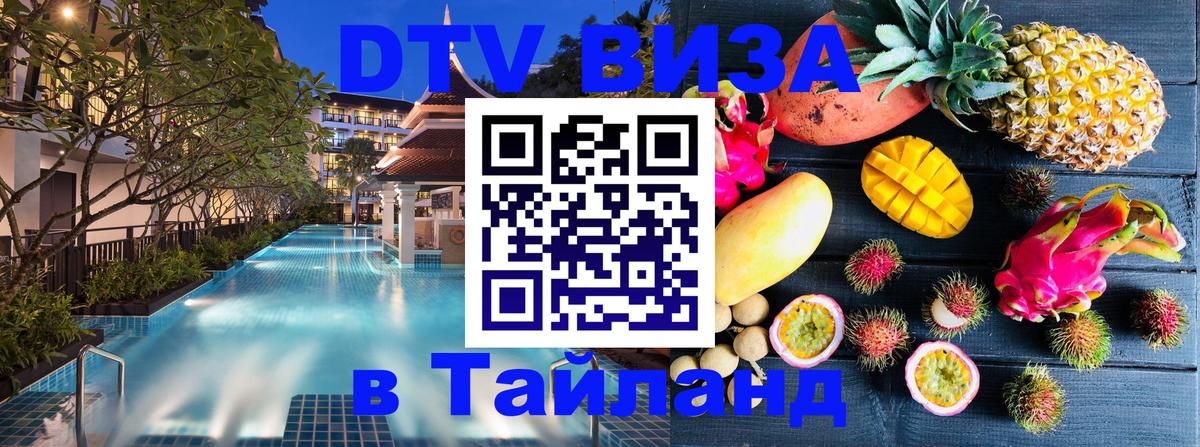 Как сделать DTV визу в Тайланд Ставрополь 