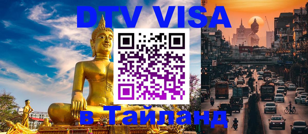 Стоимость и условия DTV визы — оформление в Таиланд под ключ - Ставрополь  19.11.2025 